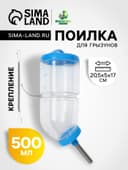 Поилка для грызунов, 500 мл, 20.5×5 см, голубая