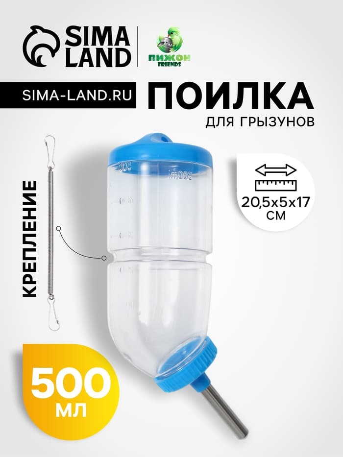 Поилка для грызунов, 500 мл, 20.5×5 см, голубая