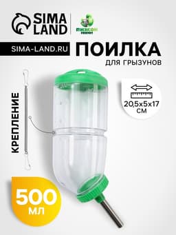 Поилка для грызунов, 500 мл, 20.5×5 см, зелёная