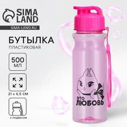 Бутылка для воды пластиковая «Это любовь», 500 мл