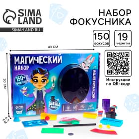 Фокусы Funny toys «Магический набор фокусника», 150+ фокусов