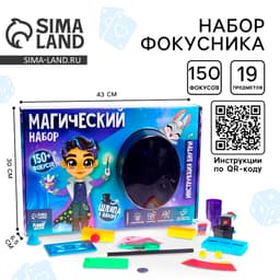 Фокусы Funny toys «Магический набор фокусника», 150+ фокусов