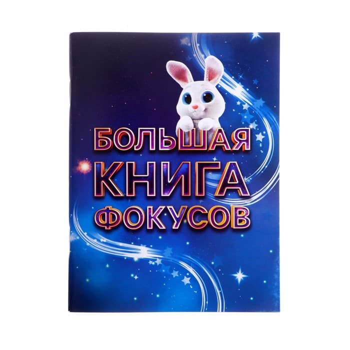 Фокусы Funny toys «Магический набор фокусника», 150+ фокусов