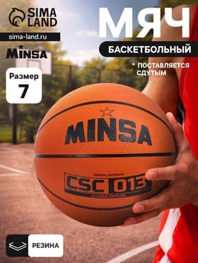 Мяч баскетбольный MINSA CSC 013, клееный, 8 панелей, размер 7, резина, резиновая камера
