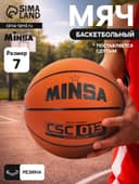 Мяч баскетбольный MINSA CSC 013, клееный, 8 панелей, размер 7, резина, резиновая камера