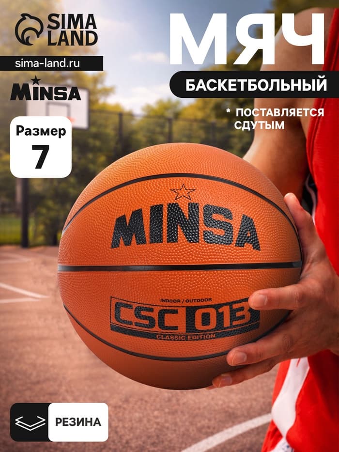 Мяч баскетбольный MINSA CSC 013, клееный, 8 панелей, размер 7, резина, резиновая камера