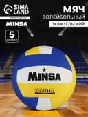 Волейбольный мяч MINSA, машинная сшивка, 18 панелей, размер 5, PVC