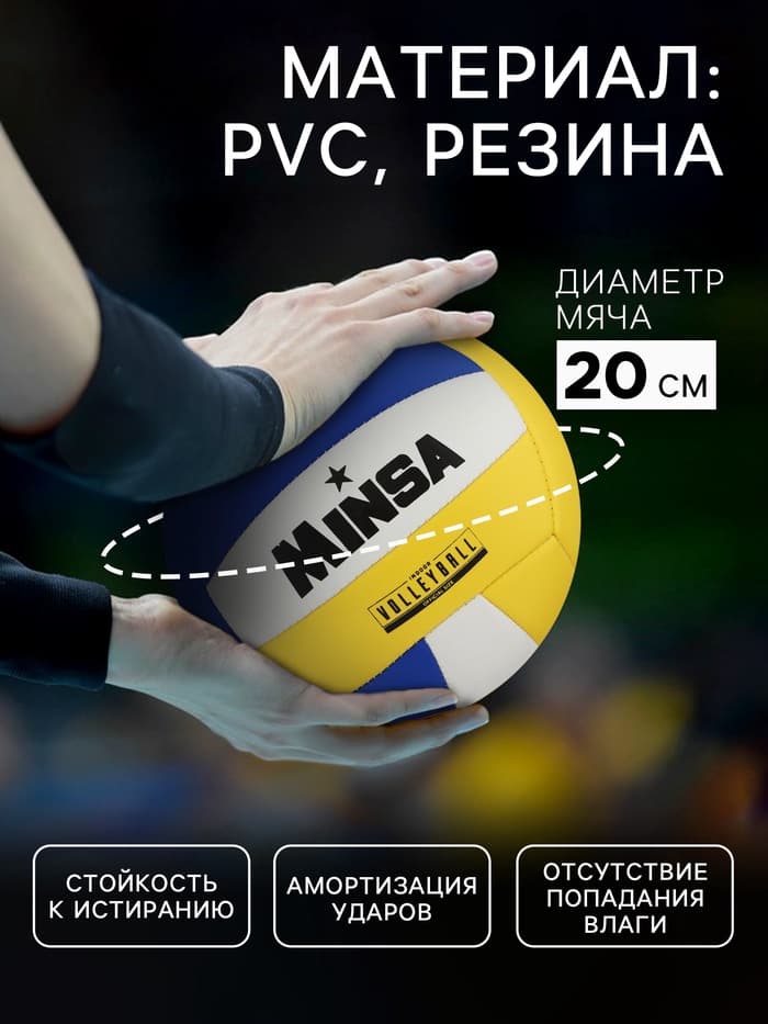 Волейбольный мяч MINSA, машинная сшивка, 18 панелей, размер 5, PVC