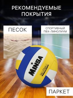 Волейбольный мяч MINSA, машинная сшивка, 18 панелей, размер 5, PVC