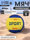 Волейбольный мяч MINSA SMR-058, машинная сшивка, 18 панелей, размер 5, TPU