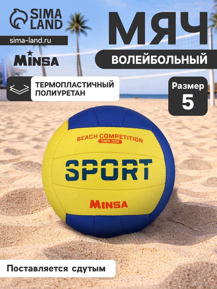 Волейбольный мяч MINSA SMR-058, машинная сшивка, 18 панелей, размер 5, TPU