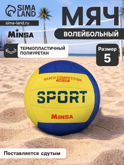Волейбольный мяч MINSA SMR-058, машинная сшивка, 18 панелей, размер 5, TPU