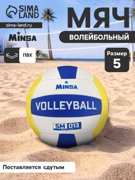 Волейбольный мяч MINSA SM 013, машинная сшивка, 18 панелей, размер 5, PVC