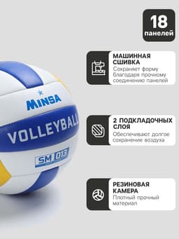 Волейбольный мяч MINSA SM 013, машинная сшивка, 18 панелей, размер 5, PVC