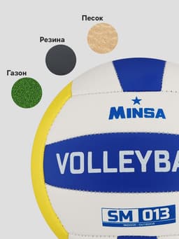 Волейбольный мяч MINSA SM 013, машинная сшивка, 18 панелей, размер 5, PVC