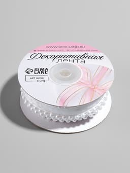 Лента декоративная с бусинами, 12 мм, 4.5±0.5 м, белая