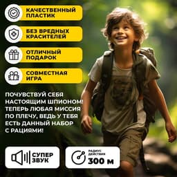 Набор раций «Опасная миссия», 2 рации в комплекте, радиус действия до 300 м, работает от батареек