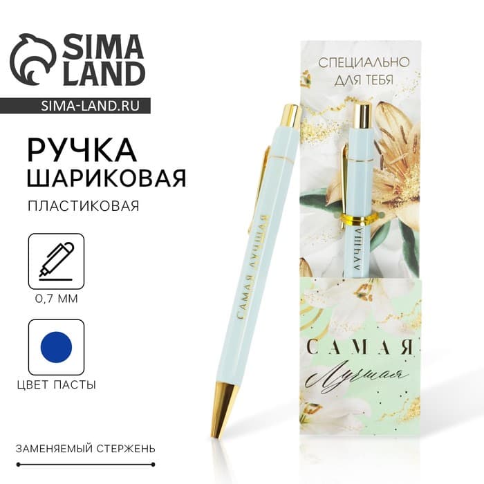 Ручка шариковая, синяя паста, 0.7 мм «Самая лучшая»