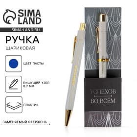 Ручка шариковая, синяя паста 0.7 мм пластик с тиснением на корпусе «Успехов во всем»