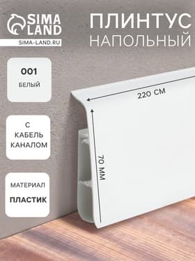 Плинтус напольный «Деконика», 70×2200 мм, цвет 001 белый