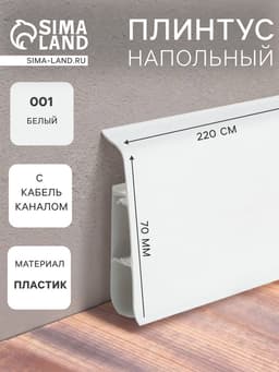 Плинтус напольный «Деконика», 70×2200 мм, цвет 001 белый