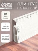 Плинтус напольный «Деконика», 70×2200 мм, цвет 265 клён патина