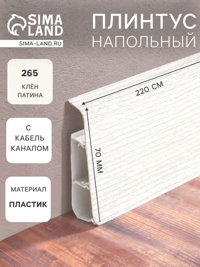 Плинтус напольный «Деконика», 70×2200 мм, цвет 265 клён патина