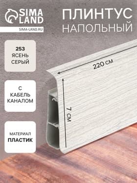 Плинтус напольный «Деконика», 70×2200 мм, цвет 253 ясень серый