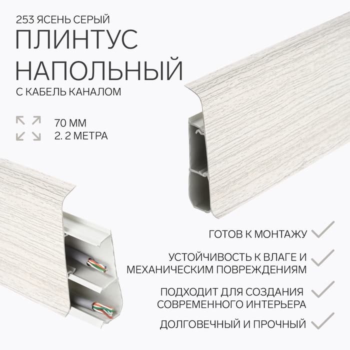 Плинтус напольный «Деконика», 70×2200 мм, цвет 253 ясень серый