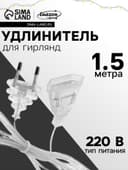 Удлинитель для комнатных гирлянд, 1.5 м, прозрачная нить, УМС-вилка