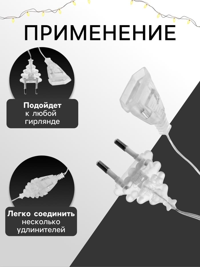 Удлинитель для комнатных гирлянд, 1.5 м, прозрачная нить, УМС-вилка