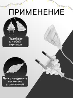 Удлинитель для комнатных гирлянд, 1.5 м, прозрачная нить, УМС-вилка