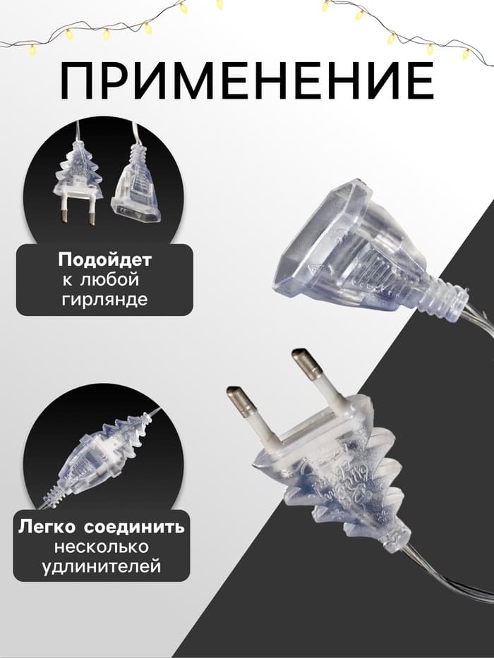 Удлинитель для комнатных гирлянд, 3 м, прозрачная нить, УМС-вилка
