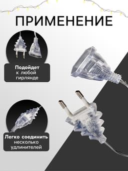 Удлинитель для комнатных гирлянд, 3 м, прозрачная нить, УМС-вилка