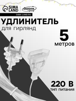 Удлинитель для комнатных гирлянд, 5 м, прозрачная нить, УМС-вилка