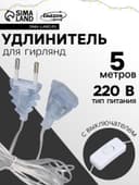 Удлинитель для комнатных гирлянд с выключателем, 5 м, прозрачная нить, УМС-вилка