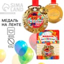 Медаль детская на выпускной «Выпускник детского сада», на ленте, золото, металл, d=5.5 см