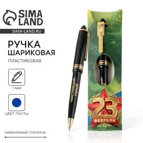 Ручка шариковая, синяя паста, пластик «С 23 февраля»