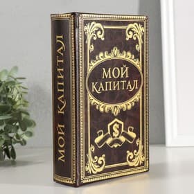 Шкатулка книга-сейф «Мой капитал», дерево, 21×13×5 см