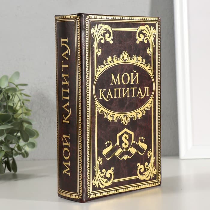 Шкатулка книга-сейф «Мой капитал», дерево, 21×13×5 см