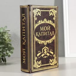Шкатулка книга-сейф «Мой капитал», дерево, 21×13×5 см