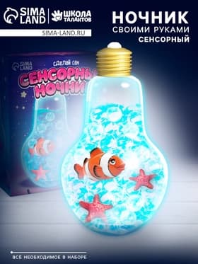 Сенсорный ночник «Подводный мир», набор для творчества