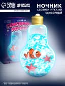 Сенсорный ночник «Подводный мир», набор для творчества