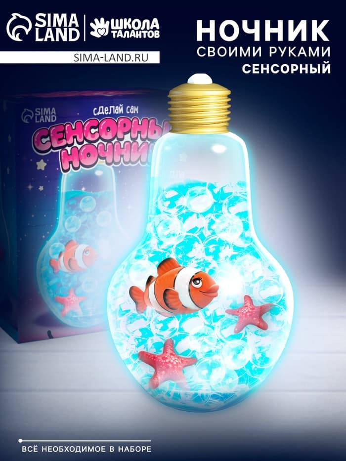 Сенсорный ночник «Подводный мир», набор для творчества
