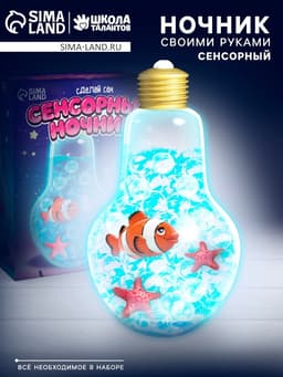 Сенсорный ночник «Подводный мир», набор для творчества