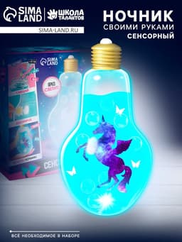 Сенсорный ночник «Единорог», набор для творчества