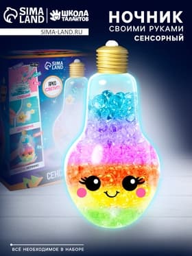 Сенсорный ночник «Цветной», набор для творчества