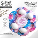 Подставка для яиц на Пасху «Мрамор», на 6 яиц, 21.5×19.9 см