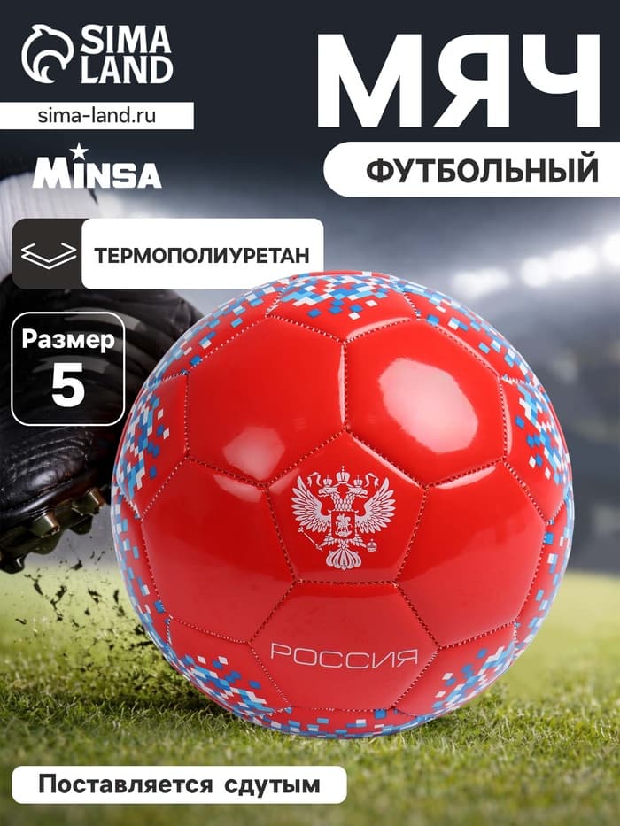 Футбольный мяч MINSA «РОССИЯ», машинная сшивка, 32 панели, р. 5, TPU