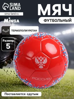 Футбольный мяч MINSA «РОССИЯ», машинная сшивка, 32 панели, р. 5, TPU